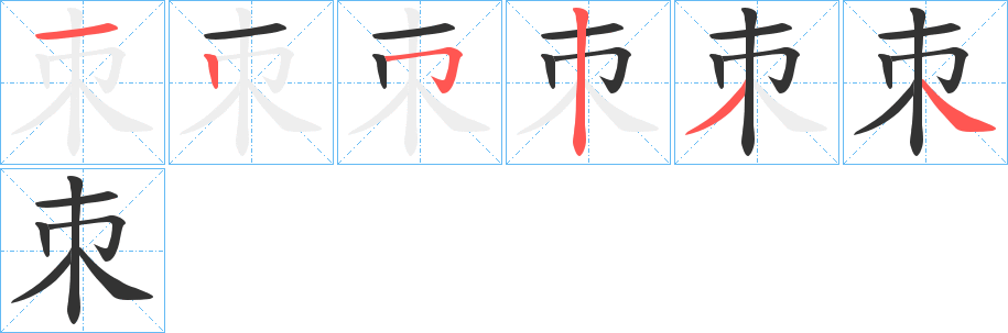 朿字的笔顺笔画分步演示