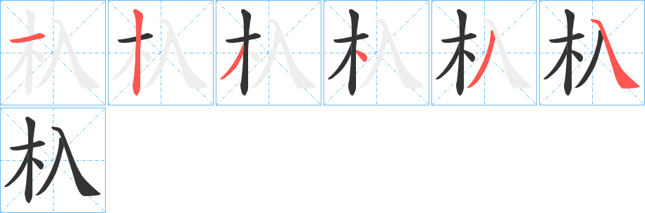 杁字的笔顺笔画分步演示