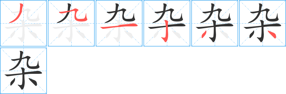 杂字的笔顺笔画分步演示