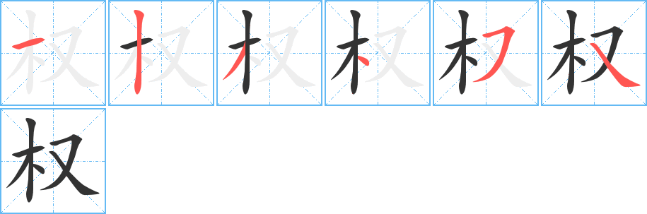 权字的笔顺笔画分步演示