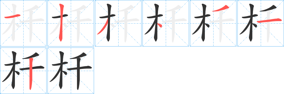 杄字的笔顺笔画分步演示