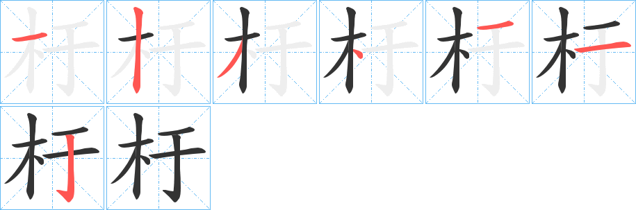 杅字的笔顺笔画分步演示