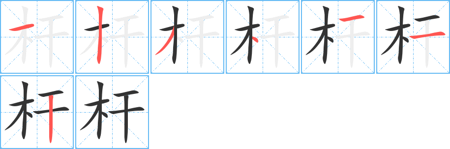 杆字的笔顺笔画分步演示