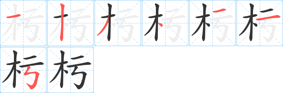 杇字的笔顺笔画分步演示