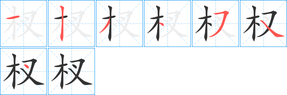 杈字的笔顺笔画分步演示