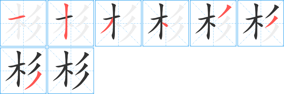 杉字的笔顺笔画分步演示