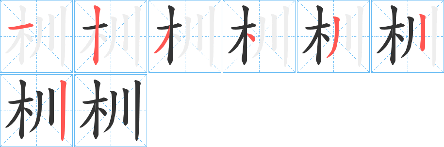 杊字的笔顺笔画分步演示