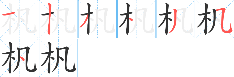 杋字的笔顺笔画分步演示