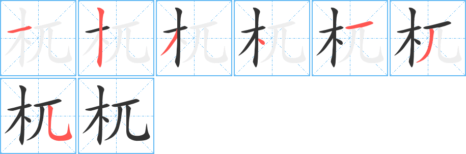 杌字的笔顺笔画分步演示
