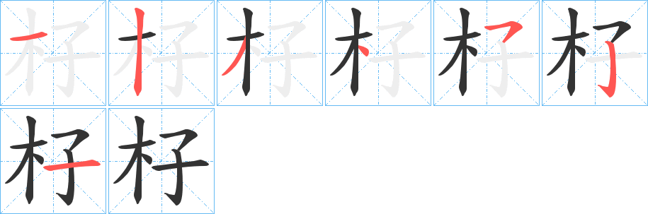 杍字的笔顺笔画分步演示
