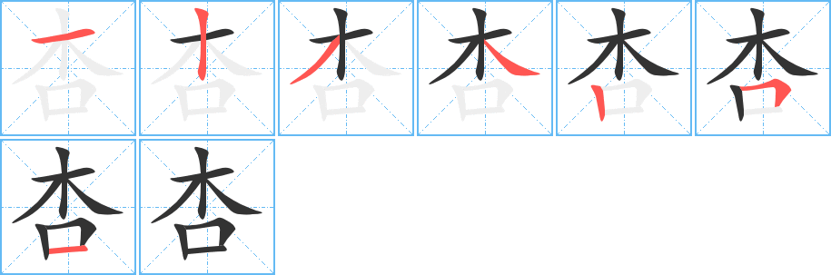 杏字的笔顺笔画分步演示