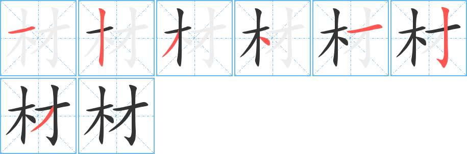 材字的笔顺笔画分步演示