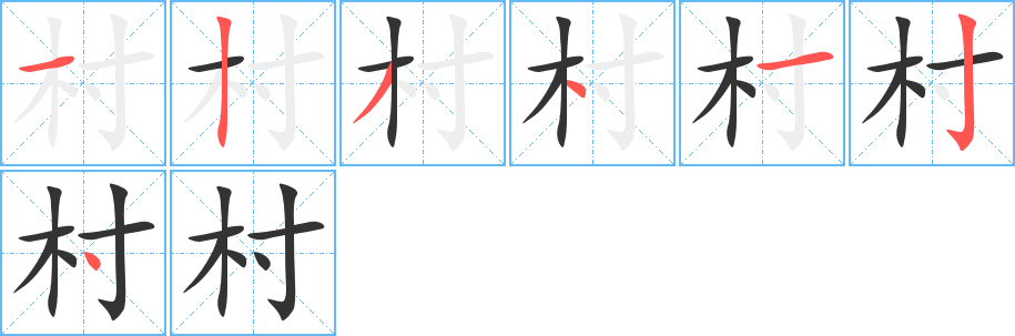 村字的笔顺笔画分步演示