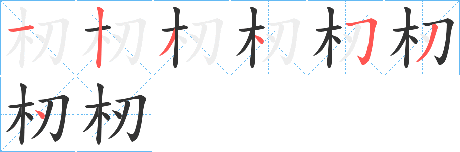 杒字的笔顺笔画分步演示