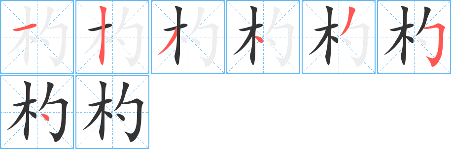 杓字的笔顺笔画分步演示