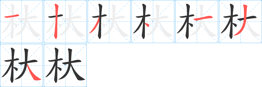杕字的笔顺笔画分步演示