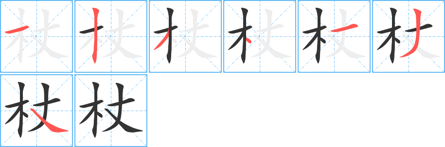 杖字的笔顺笔画分步演示