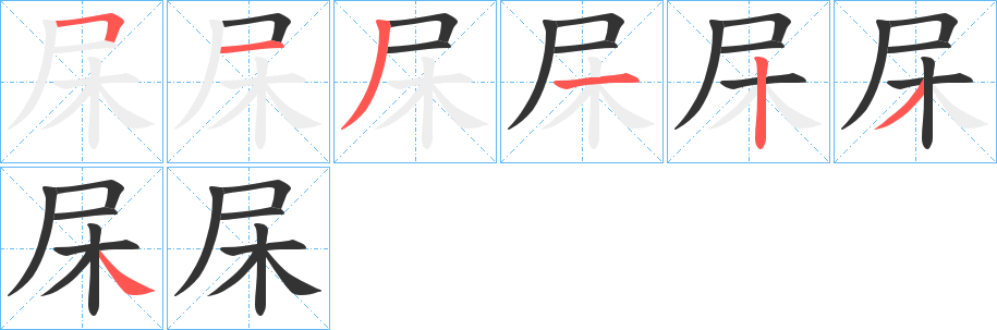 杘字的笔顺笔画分步演示