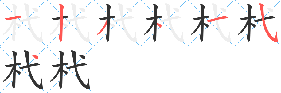 杙字的笔顺笔画分步演示