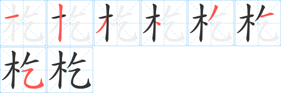 杚字的笔顺笔画分步演示