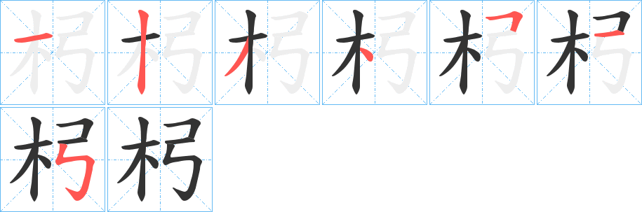 杛字的笔顺笔画分步演示