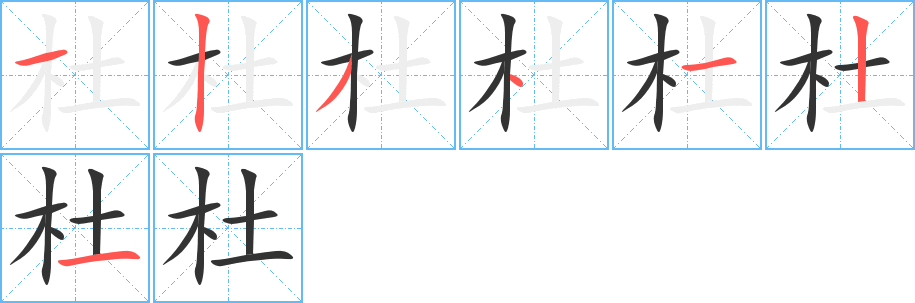 杜字的笔顺笔画分步演示