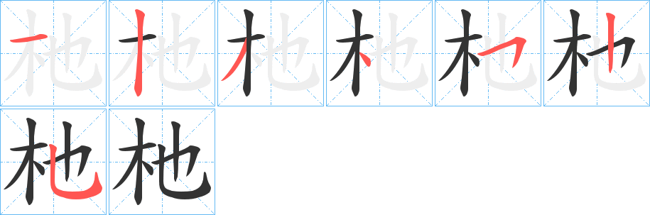杝字的笔顺笔画分步演示
