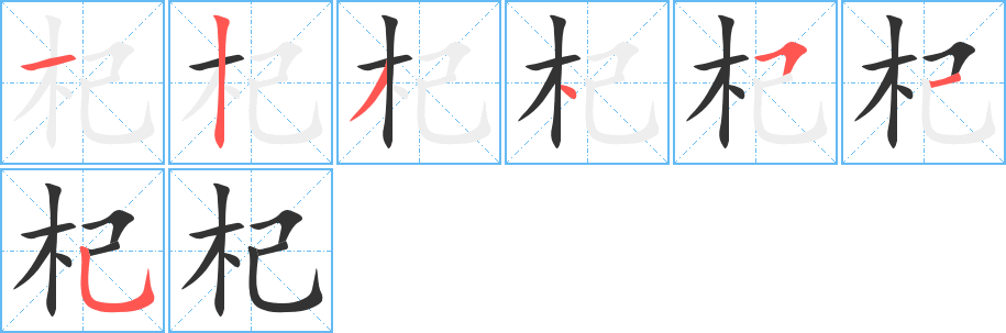 杞字的笔顺笔画分步演示
