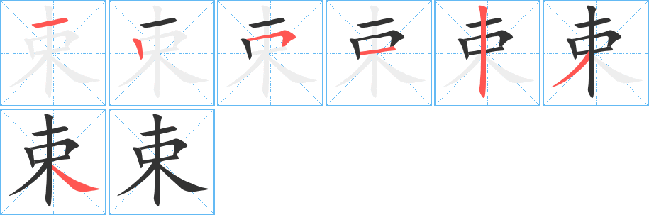 束字的笔顺笔画分步演示