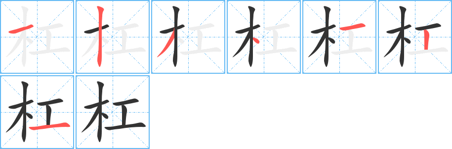 杠字的笔顺笔画分步演示