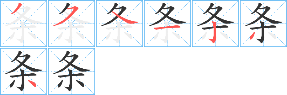 条字的笔顺笔画分步演示
