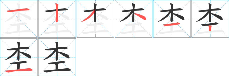 杢字的笔顺笔画分步演示