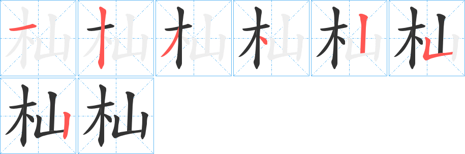 杣字的笔顺笔画分步演示
