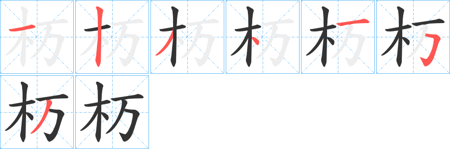 杤字的笔顺笔画分步演示