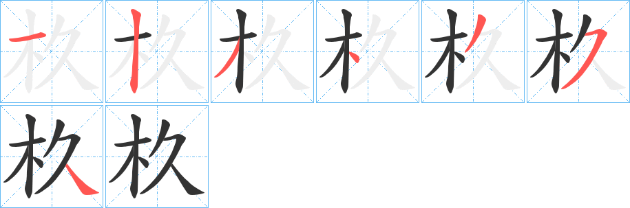 杦字的笔顺笔画分步演示