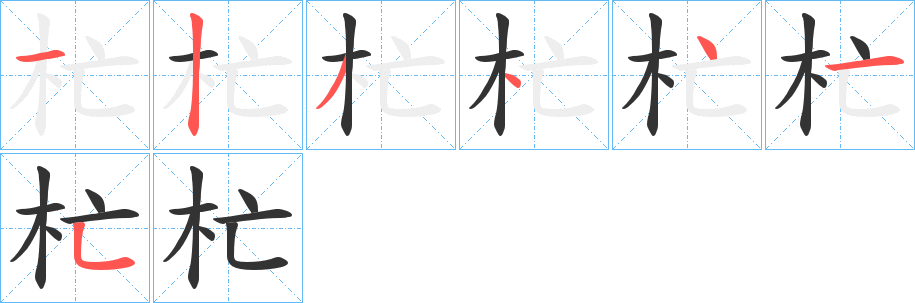 杧字的笔顺笔画分步演示