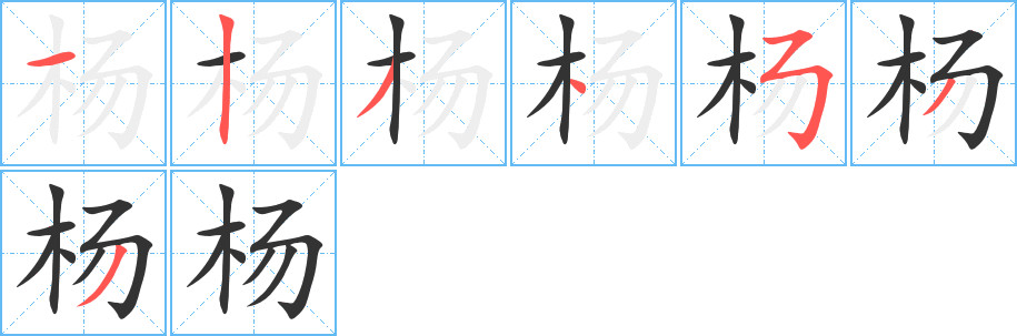 杨字的笔顺笔画分步演示