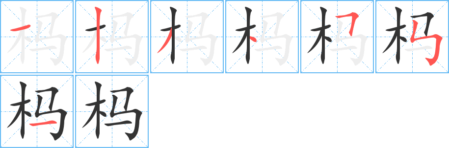 杩字的笔顺笔画分步演示