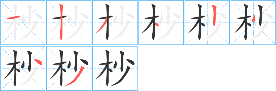 杪字的笔顺笔画分步演示