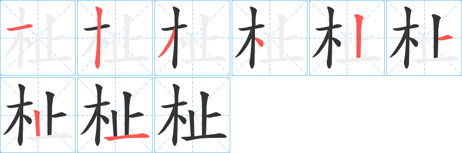 杫字的笔顺笔画分步演示