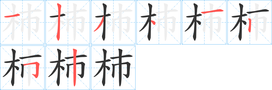 杮字的笔顺笔画分步演示