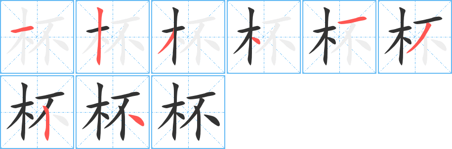 杯字的笔顺笔画分步演示