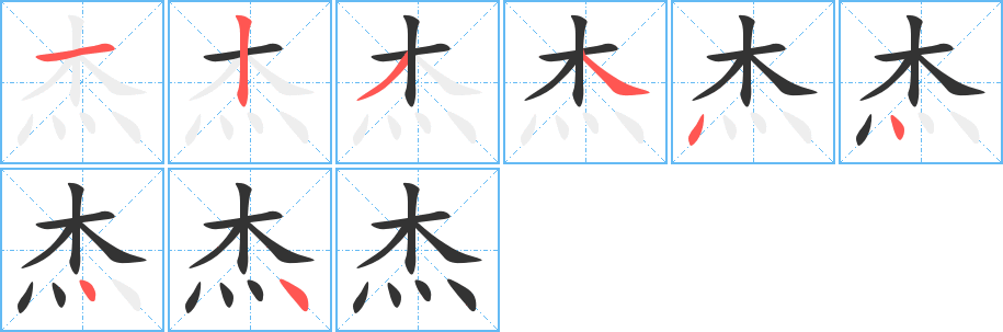 杰字的笔顺笔画分步演示