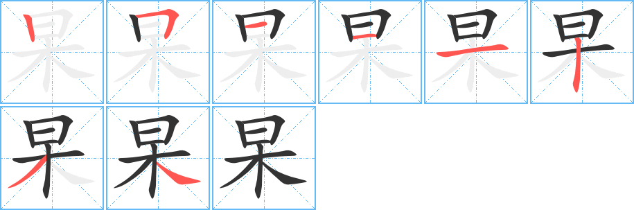 杲字的笔顺笔画分步演示