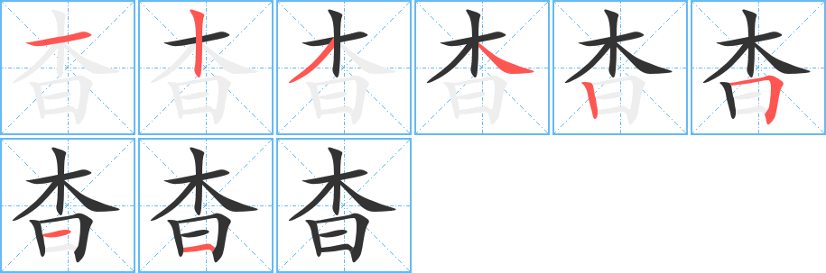 杳字的笔顺笔画分步演示