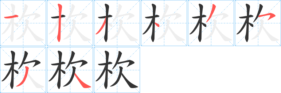 杴字的笔顺笔画分步演示