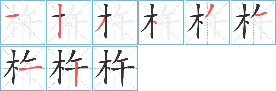 杵字的笔顺笔画分步演示