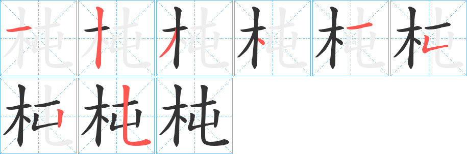 杶字的笔顺笔画分步演示