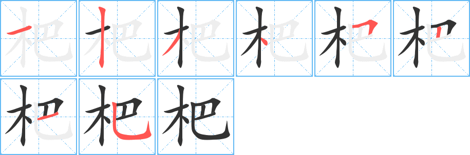 杷字的笔顺笔画分步演示