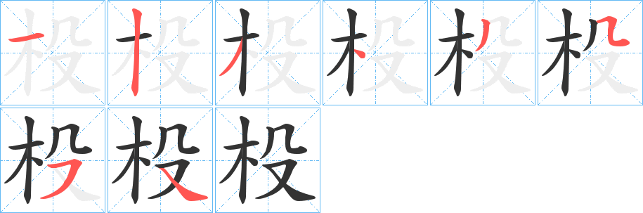 杸字的笔顺笔画分步演示